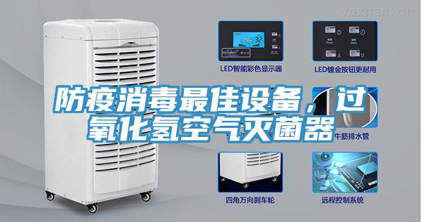 防疫消毒最佳設備，過氧化氫空氣滅菌器