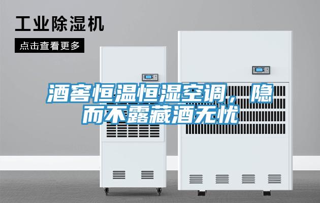 酒窖恒溫恒濕空調(diào)，隱而不露藏酒無憂