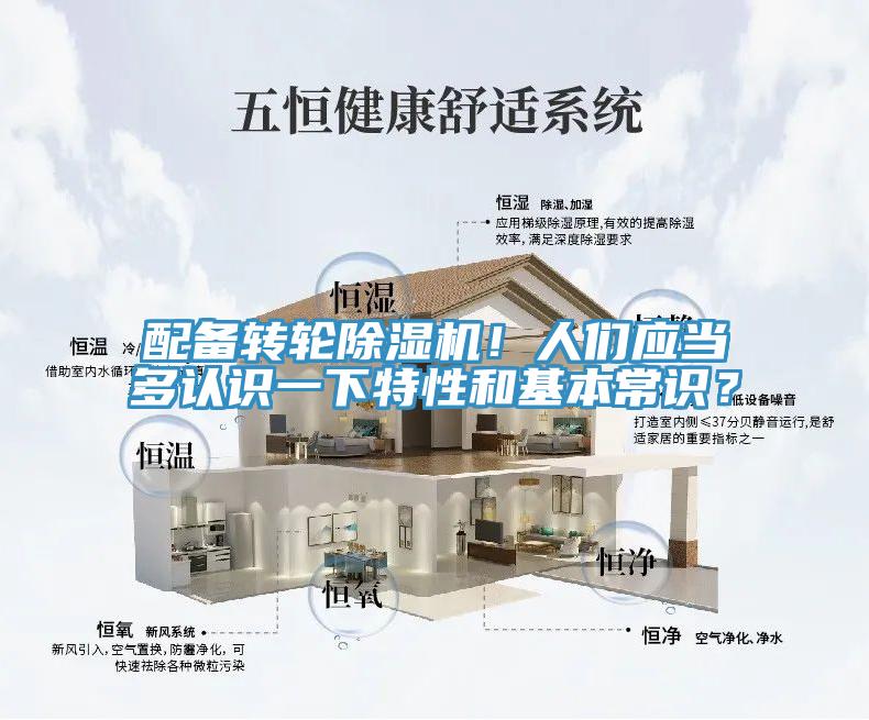 配備轉(zhuǎn)輪除濕機(jī)！人們應(yīng)當(dāng)多認(rèn)識(shí)一下特性和基本常識(shí)？