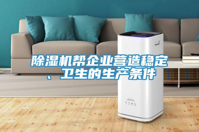 除濕機(jī)幫企業(yè)營造穩(wěn)定、衛(wèi)生的生產(chǎn)條件