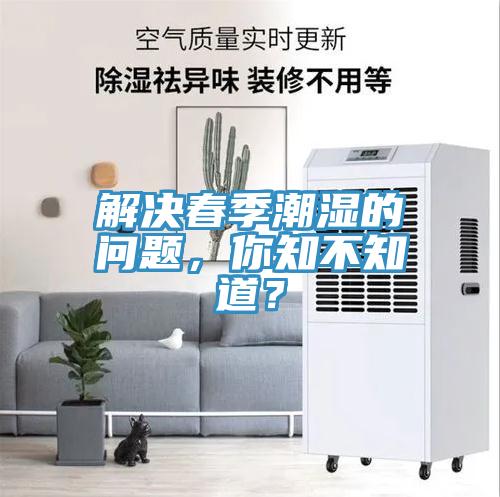 解決春季潮濕的問題，你知不知道？