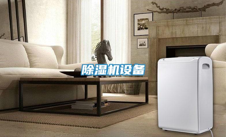 除濕機設(shè)備