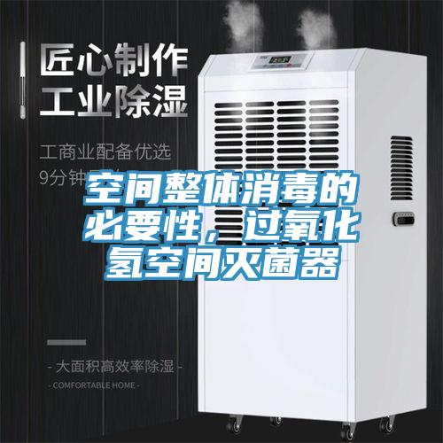 空間整體消毒的必要性，過氧化氫空間滅菌器