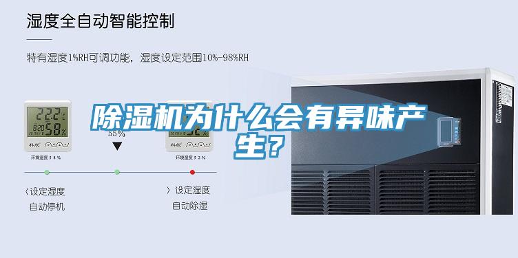 除濕機(jī)為什么會(huì)有異味產(chǎn)生？