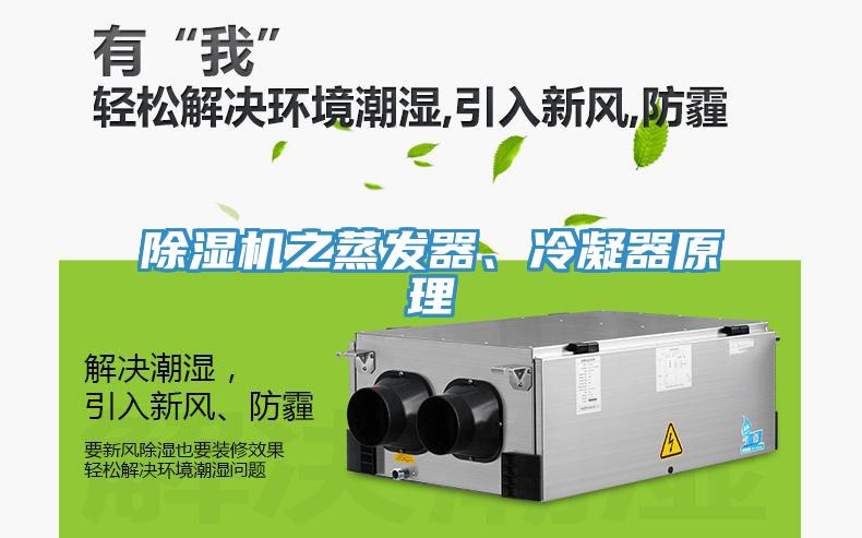 除濕機之蒸發(fā)器、冷凝器原理