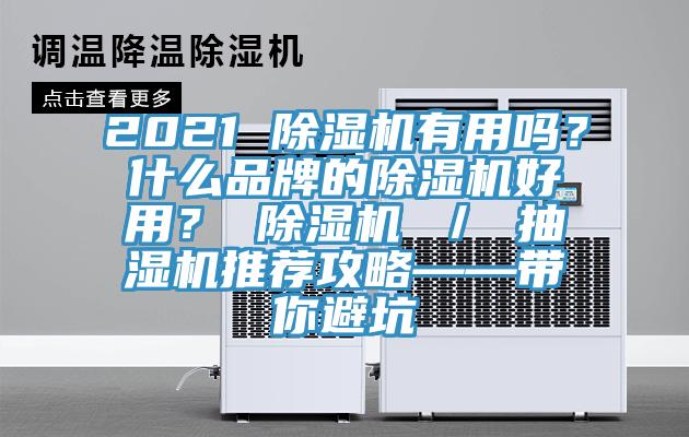 2021 除濕機(jī)有用嗎？什么品牌的除濕機(jī)好用？ 除濕機(jī) ／ 抽濕機(jī)推薦攻略——帶你避坑