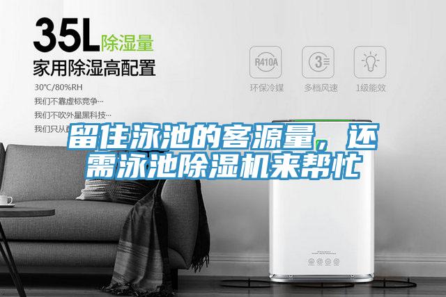 留住泳池的客源量，還需泳池除濕機(jī)來(lái)幫忙