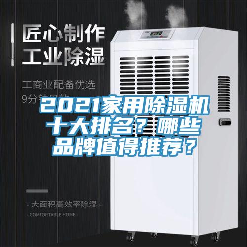 2021家用除濕機(jī)十大排名？哪些品牌值得推薦？