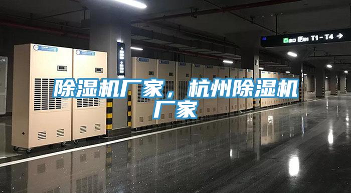 除濕機(jī)廠家，杭州除濕機(jī)廠家