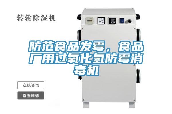防范食品發(fā)霉，食品廠用過氧化氫防霉消毒機