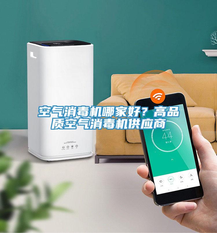 空氣消毒機哪家好？高品質空氣消毒機供應商