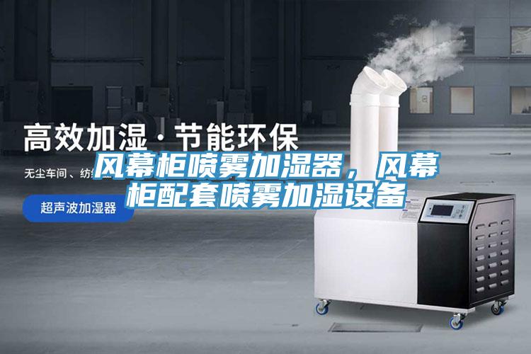 風(fēng)幕柜噴霧加濕器，風(fēng)幕柜配套噴霧加濕設(shè)備