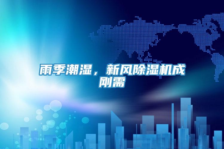 雨季潮濕，新風(fēng)除濕機(jī)成剛需