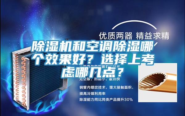 除濕機(jī)和空調(diào)除濕哪個效果好？選擇上考慮哪幾點？