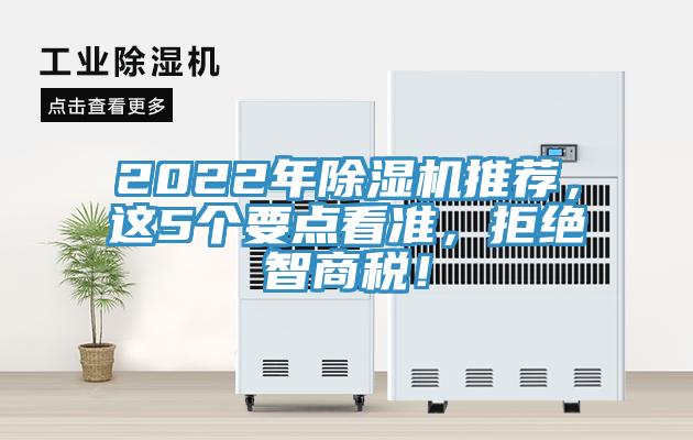 2022年除濕機(jī)推薦，這5個(gè)要點(diǎn)看準(zhǔn)，拒絕智商稅！
