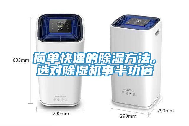 簡(jiǎn)單快速的除濕方法，選對(duì)除濕機(jī)事半功倍