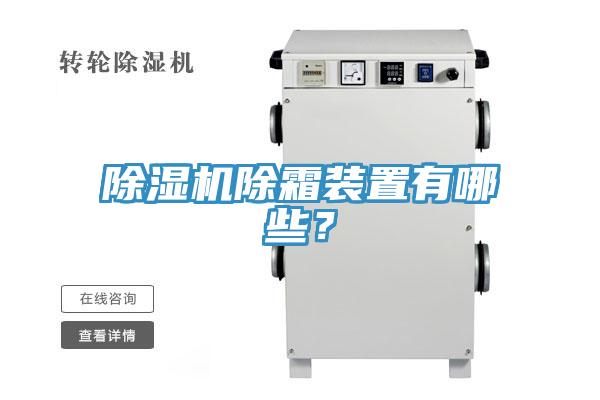 除濕機(jī)除霜裝置有哪些？