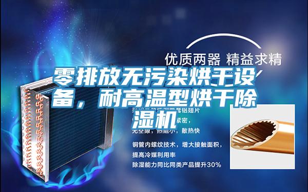 零排放無(wú)污染烘干設(shè)備，耐高溫型烘干除濕機(jī)