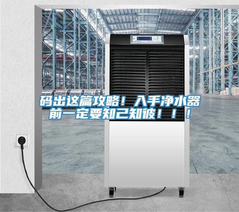 碼出這篇攻略！入手凈水器前一定要知己知彼！??！