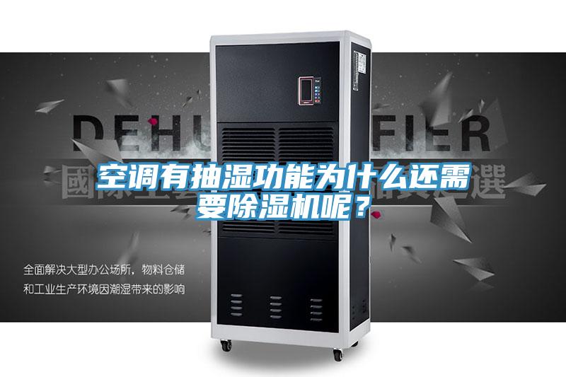 空調(diào)有抽濕功能為什么還需要除濕機(jī)呢？