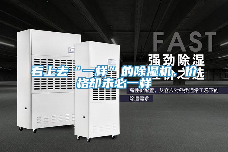 看上去“一樣”的除濕機，價格卻未必一樣