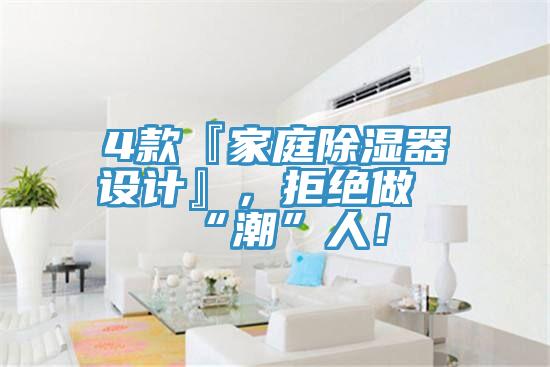 4款『家庭除濕器設(shè)計(jì)』，拒絕做“潮”人！