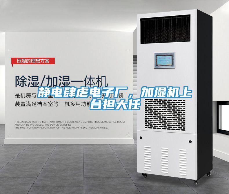 靜電肆虐電子廠，加濕機上臺擔大任