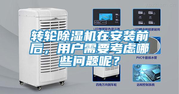 轉(zhuǎn)輪除濕機(jī)在安裝前后，用戶需要考慮哪些問題呢？