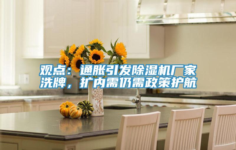 觀點：通脹引發(fā)除濕機廠家洗牌，擴內(nèi)需仍需政策護航