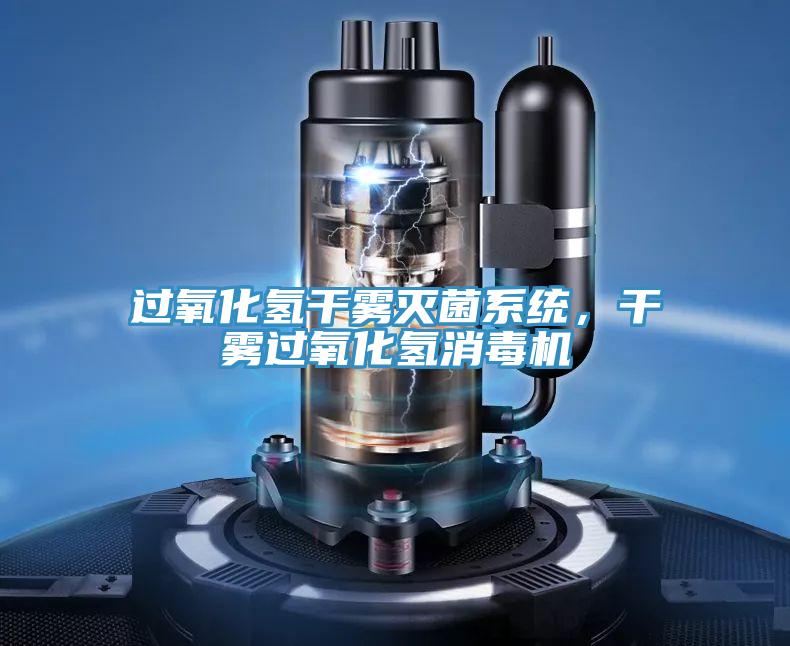 過氧化氫干霧滅菌系統(tǒng)，干霧過氧化氫消毒機(jī)