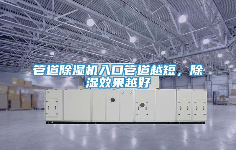 管道除濕機入口管道越短，除濕效果越好