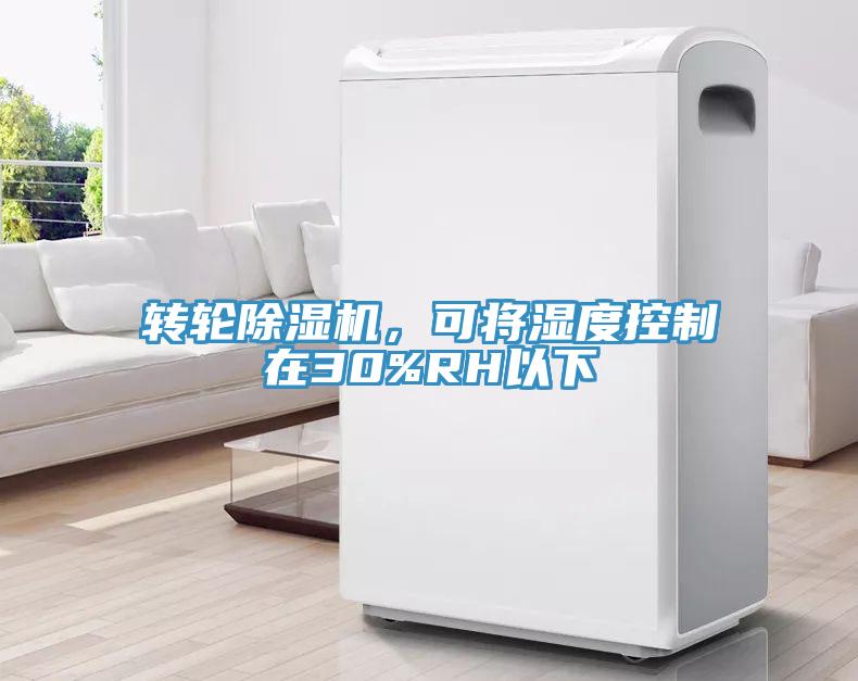 轉(zhuǎn)輪除濕機(jī)，可將濕度控制在30%RH以下