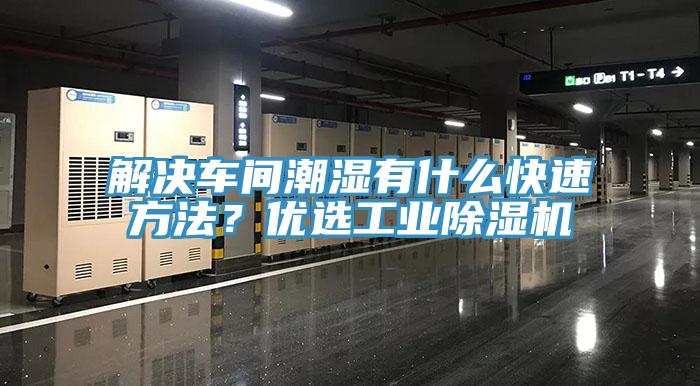 解決車(chē)間潮濕有什么快速方法？?jī)?yōu)選工業(yè)除濕機(jī)