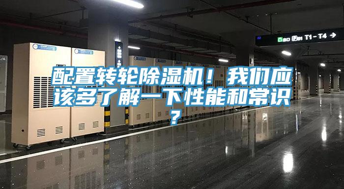 配置轉(zhuǎn)輪除濕機(jī)！我們應(yīng)該多了解一下性能和常識？