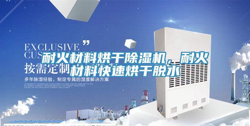 耐火材料烘干除濕機，耐火材料快速烘干脫水