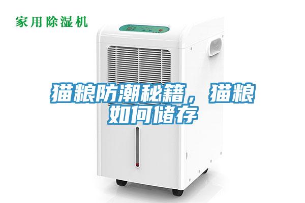 貓糧防潮秘籍，貓糧如何儲存
