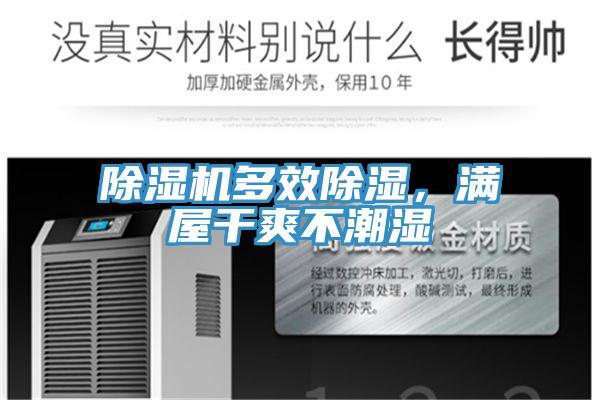 除濕機多效除濕，滿屋干爽不潮濕