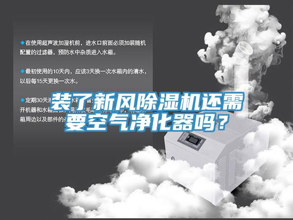 裝了新風(fēng)除濕機(jī)還需要空氣凈化器嗎？