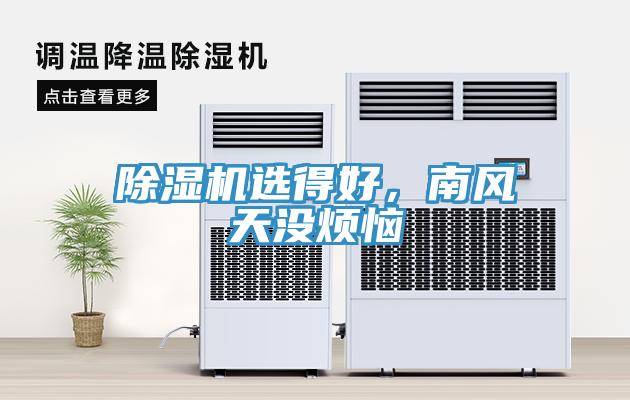 除濕機(jī)選得好，南風(fēng)天沒煩惱
