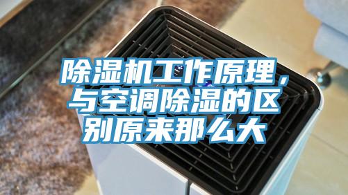 除濕機(jī)工作原理，與空調(diào)除濕的區(qū)別原來那么大