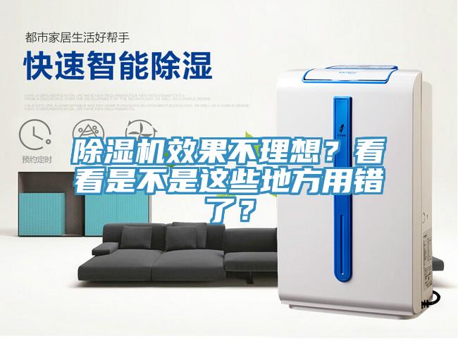 除濕機(jī)效果不理想？看看是不是這些地方用錯(cuò)了？