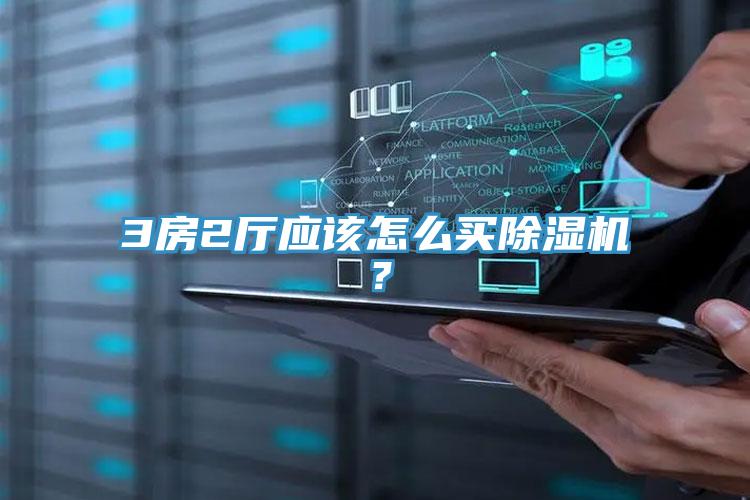 3房2廳應(yīng)該怎么買除濕機(jī)？
