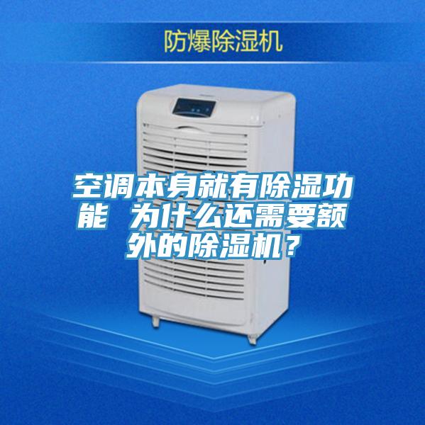 空調(diào)本身就有除濕功能 為什么還需要額外的除濕機(jī)？