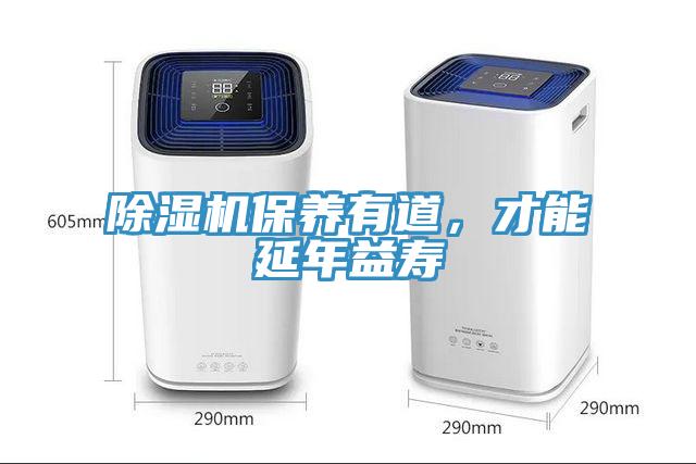 除濕機保養(yǎng)有道，才能延年益壽