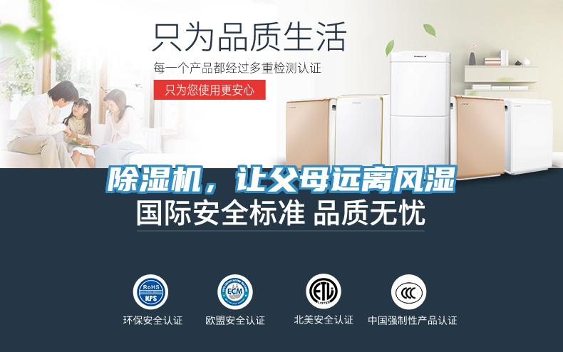 除濕機(jī)，讓父母遠(yuǎn)離風(fēng)濕
