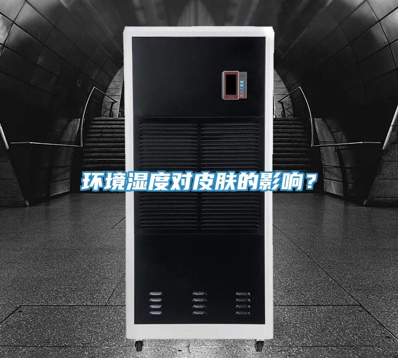 環(huán)境濕度對(duì)皮膚的影響？