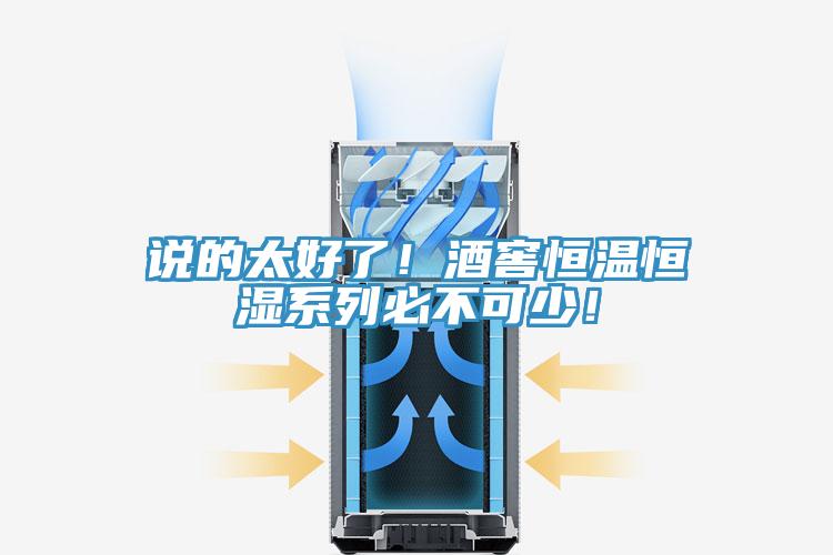 說的太好了！酒窖恒溫恒濕系列必不可少！