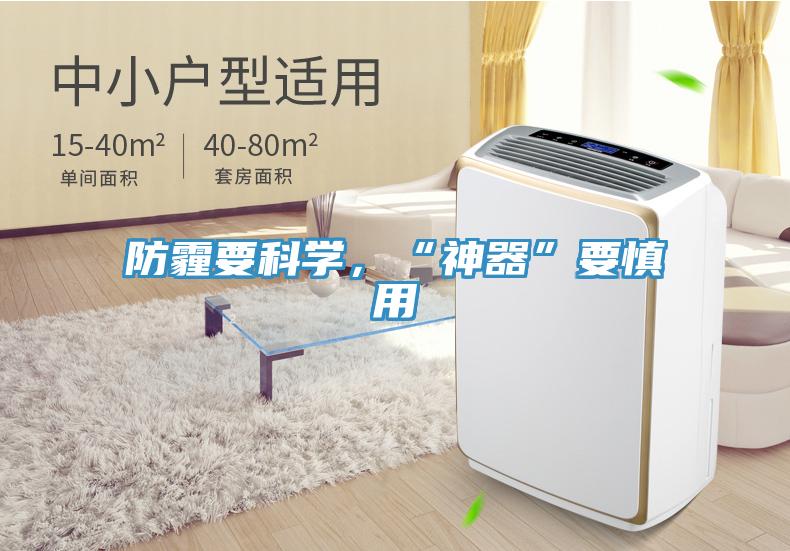 防霾要科學，“神器”要慎用