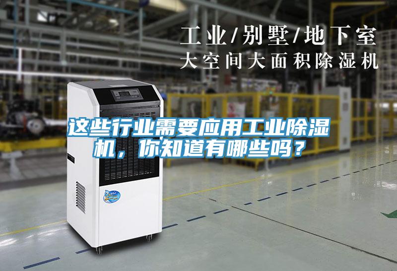 這些行業(yè)需要應(yīng)用工業(yè)除濕機(jī)，你知道有哪些嗎？