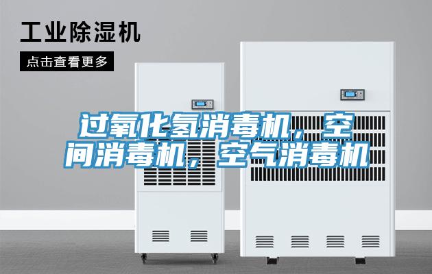 過氧化氫消毒機(jī)，空間消毒機(jī)，空氣消毒機(jī)